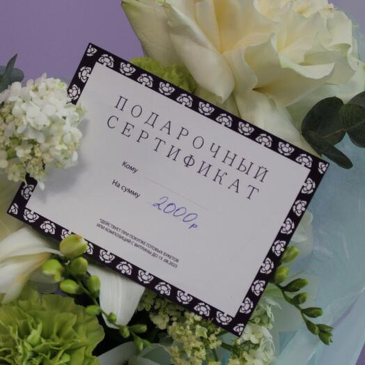Подарочный сертификат на любой букет с витрины, 2000