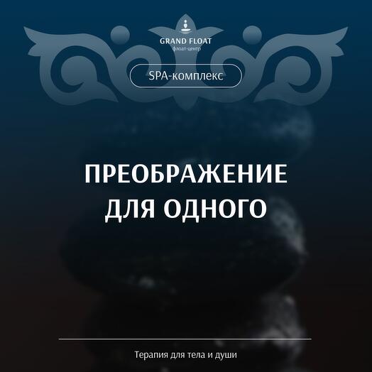 Подарочный сертификат на программу «Преображение для одного»