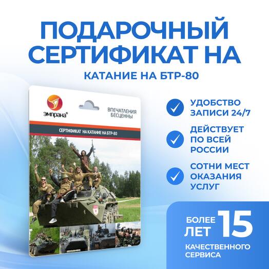 Подарочный сертификат на Катание на БТР-80