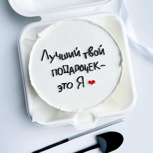 Лучшей твой подарочек - это я