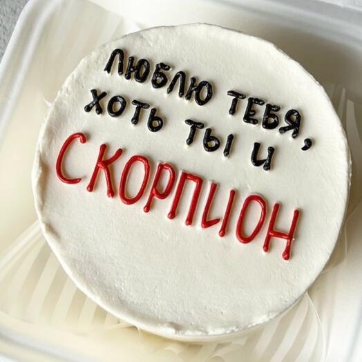 Бенто торт «люблю тебя, хоть ты и скорпион» на день рождения, в подарок подруге, парню