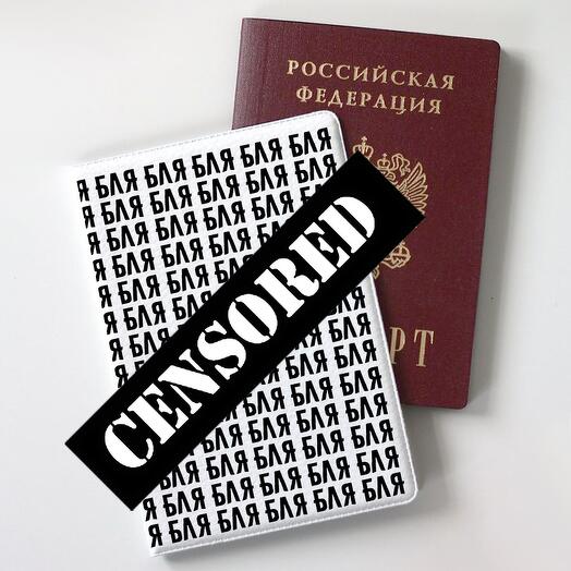 Обложка на паспорт FanStuff бл* бл* бл*