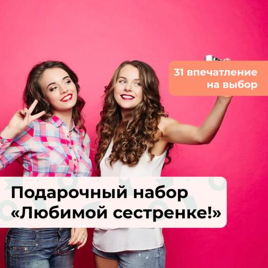 Любимой сестренке! Подарочный набор для нее 31 в 1