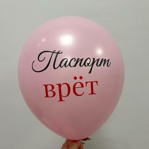 Шар с надписью "Паспорт врет"