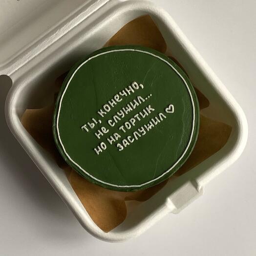 Бенто-торт «ты, конечно, не служил, но на тортик заслужил»