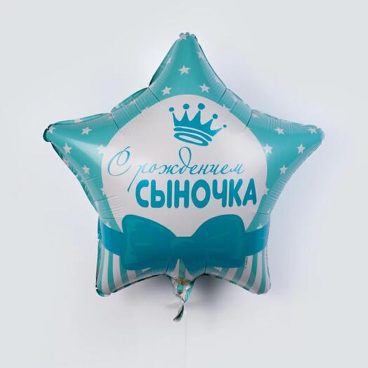 Шар фольгированный " С рождением сыночка"
