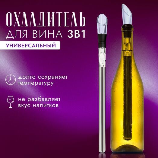 Моментальный охладитель для напитков WineCool