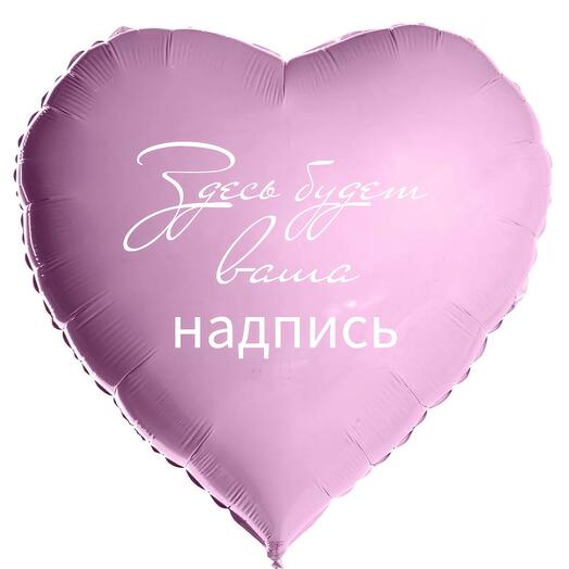 Шар сердце 80см с вашей надписью, с гелием на грузике