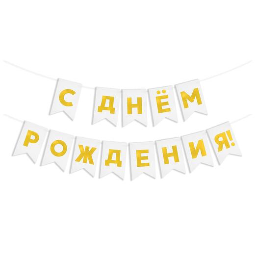Гирлянда Флажки, С Днем Рождения!, Золото/Белый