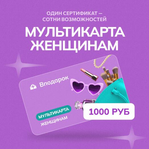 Мультикарта электронная Женщинам на 1000