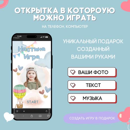 Интерактивная открытка-игра. Детская 001