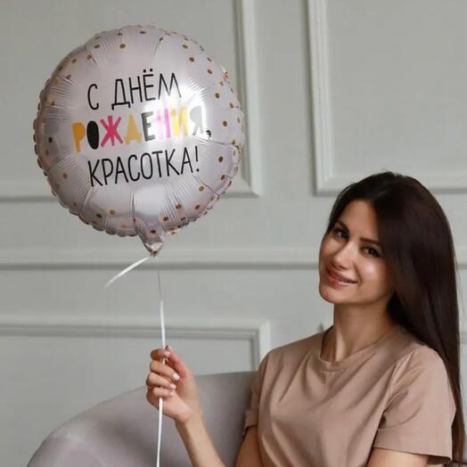Шар фольга с гелием «Для красотки» 46 см