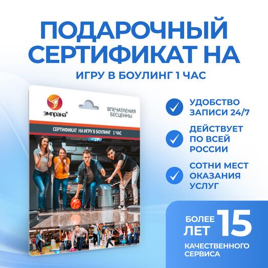 Подарочный сертификат на Игру в боулинг 1 час
