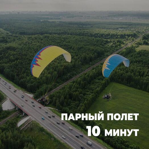 Полет на параплане для двоих в Барнауле 10 минут
