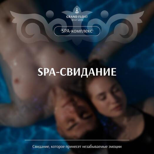 Подарочный сертификат на программу «SPA-свидание»