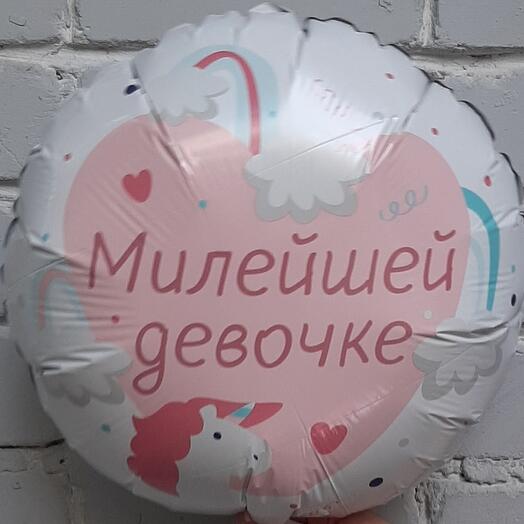 Шар фольгированный МИЛЕЙШЕЙ ДЕВОЧКЕ