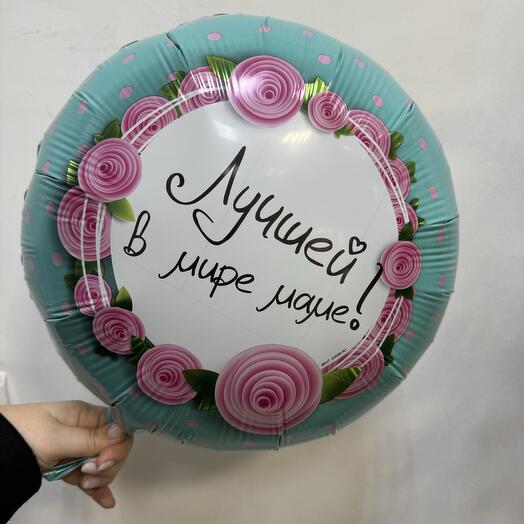 Шар Лучшей в мире маме