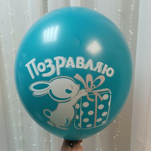 Шар с гелием 12" бирюза "Поздравляю"