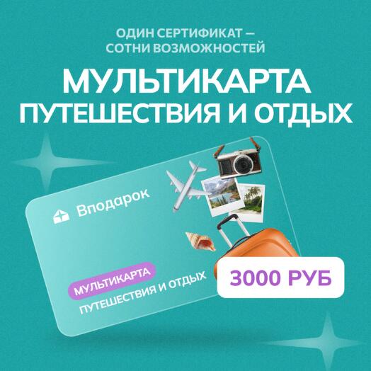 Мультикарта электронная Путешествия и отдых на 3000
