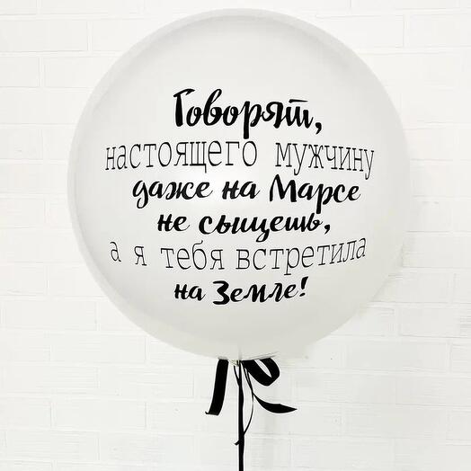 "Белый бриз" (большой шар с вашей надписью)