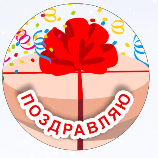 Сладкая картинка "Поздравляю"