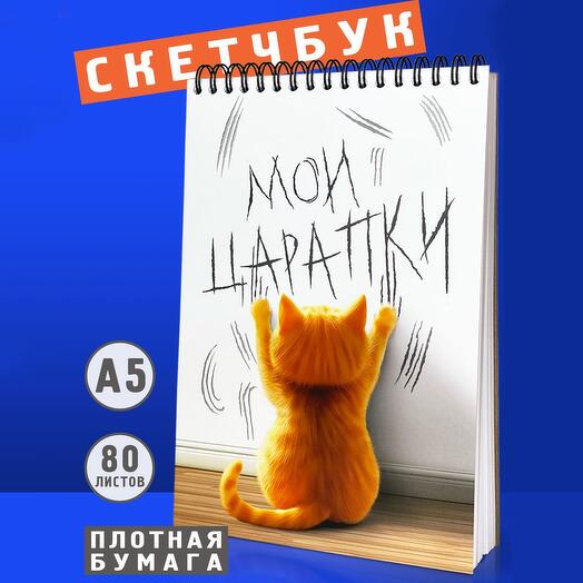 Скетчбук Мои царапки