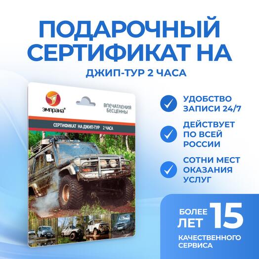 Подарочный сертификат на Джип-тур 2 часа