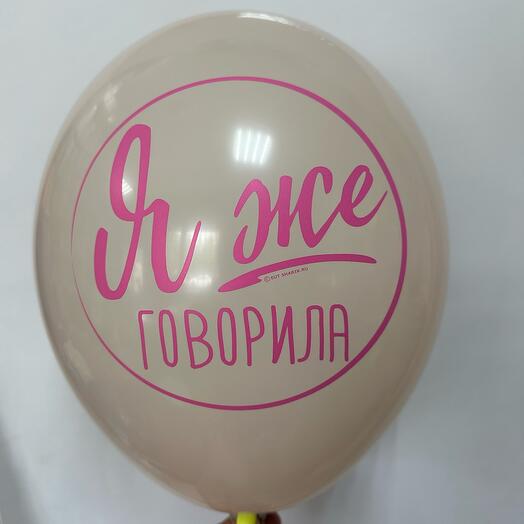 Шар латексный « Я же говорила»