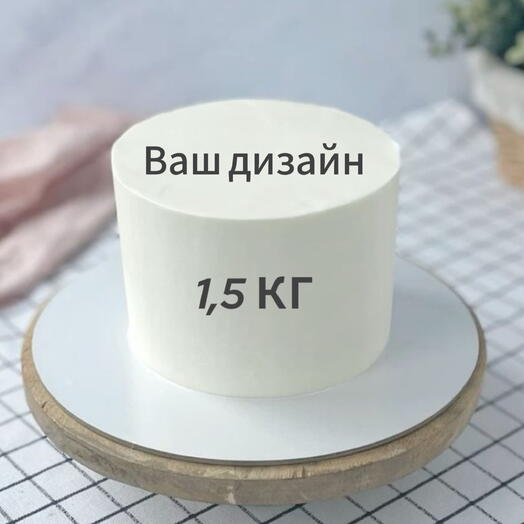Торт на 1,5 кг Ваш дизайн/День Рождения/8 марта/23 февраля/мужу, отцу, деду, брату, сыну, коллеге, другу