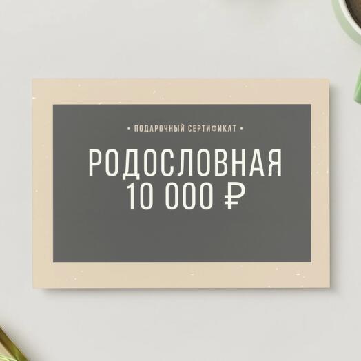 🎁 Подарочный сертификат Родословная 10 000 ₽