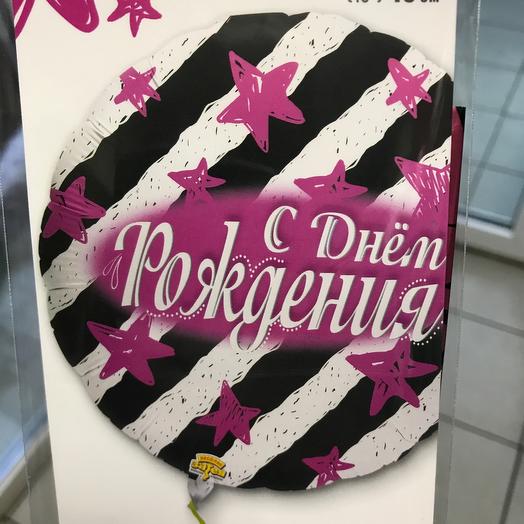 Шар фольгированный «С днём рождения»