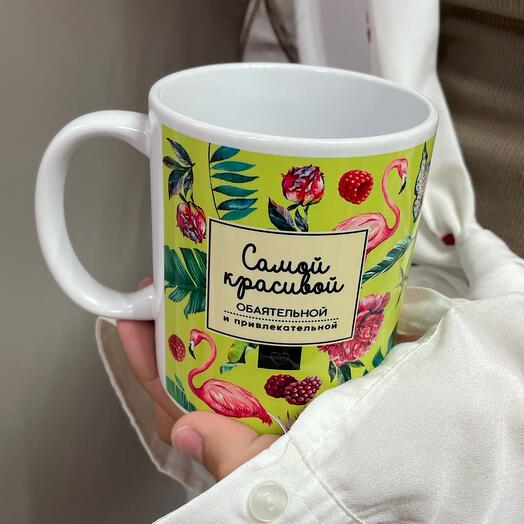 Кружка самой красивой