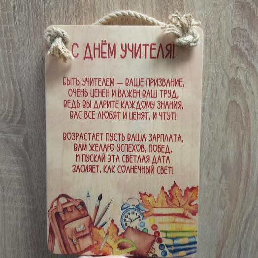 Панно настенное "С Днём Учителя!"