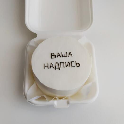 Бенто-торт с вашей надписью (индивидуальный)