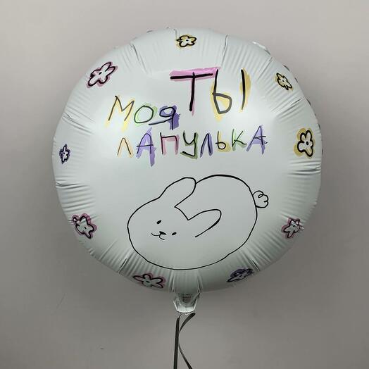 Шарик фольгированный Ты моя лапулька
