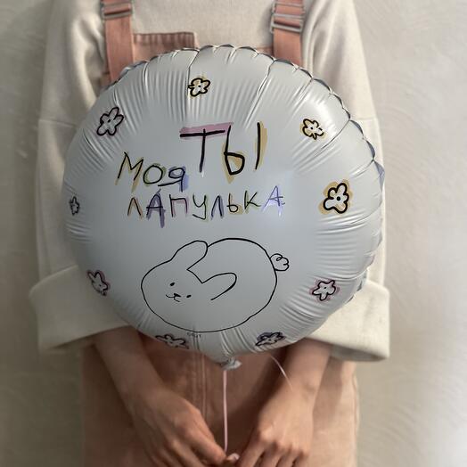 Фольгированный шар «Лапулька»