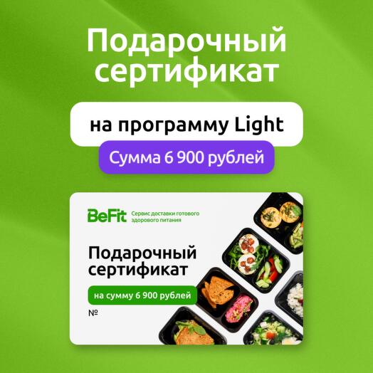 Подарочный сертификат на готовые рационы вкусного и полезного питания от BeFit по программе Light
