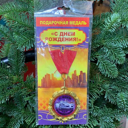 Медаль подарочная