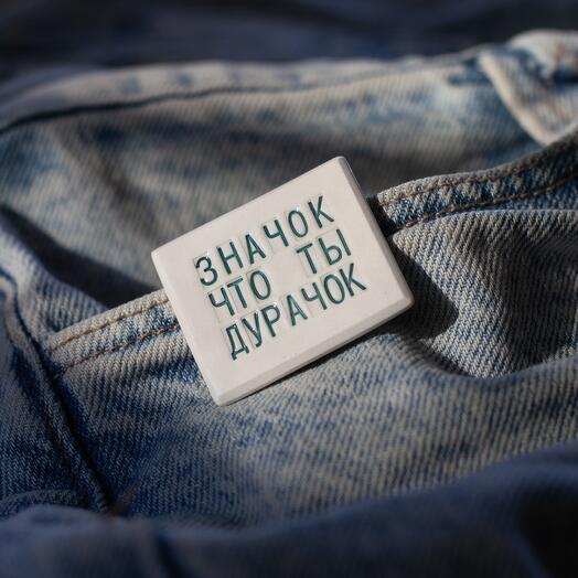 Ceramic badge Znacok shto ti durachok