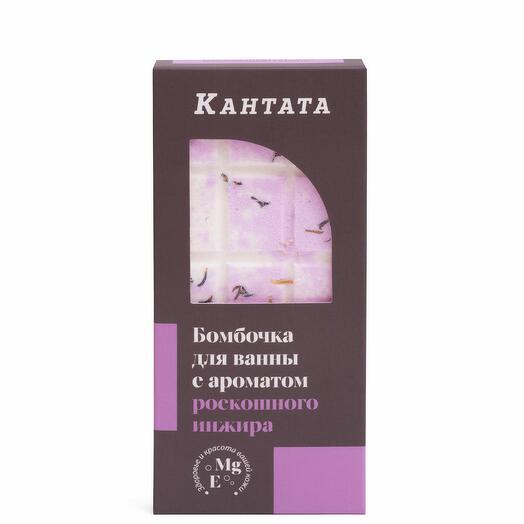 Бомбочка для ванны «Роскошный инжир» Кантата