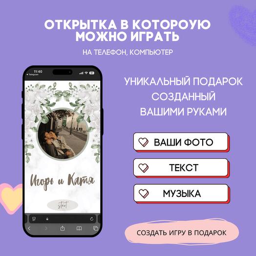 Открытка в которую можно играть. Любовь 003