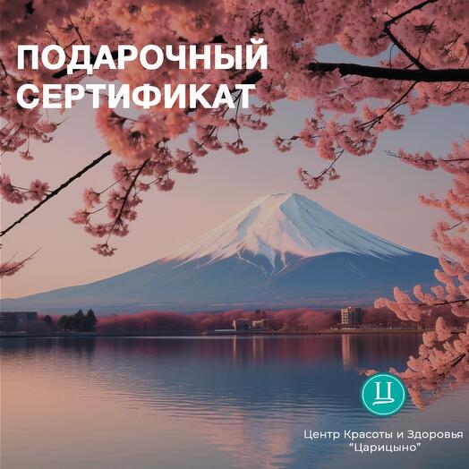 Электронный подарочный спа-сертификат для подруги «Цветение сакуры»