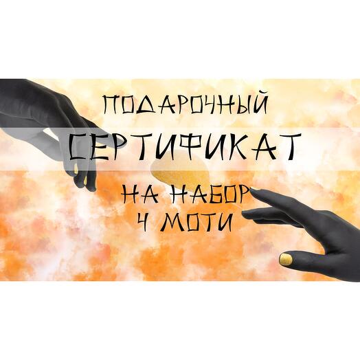Подарочный сертификат "4 моти"