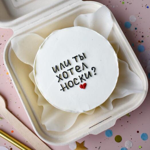 Бенто-торт «Или ты хотел носки» прикольный на 23 февраля