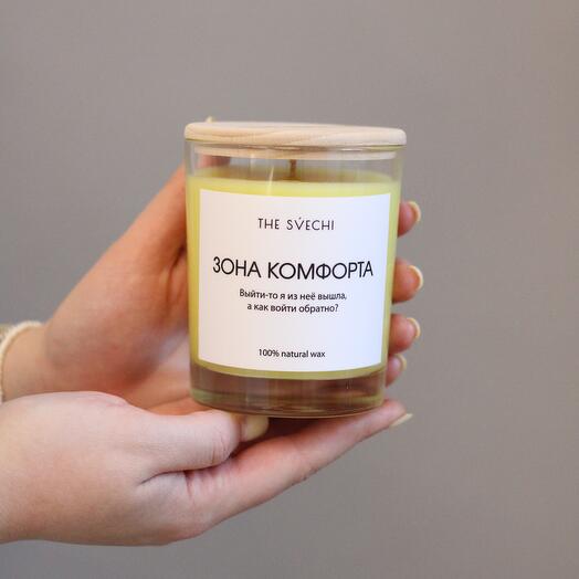 Ароматическая свеча «Зона комфорта»