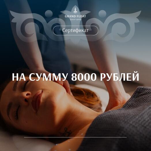 Подарочный сертификат на сумму 8000 рублей