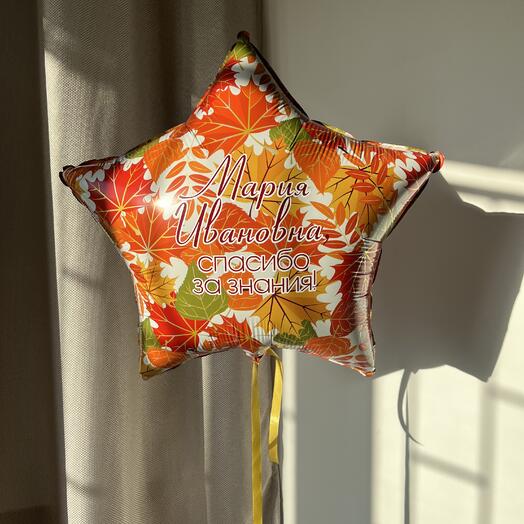 "Осенние листочки" (звезда с надписью для учителя)