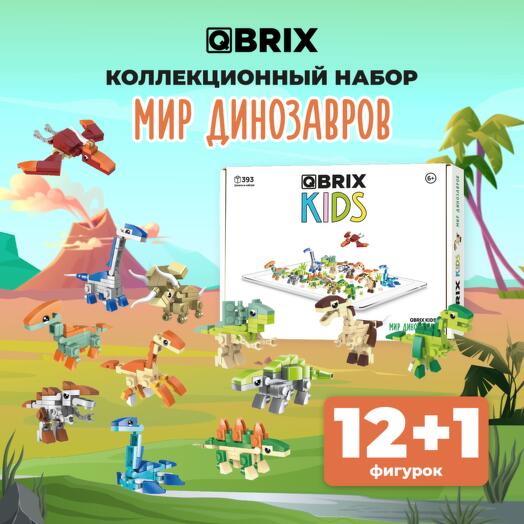 Конструктор QBRIX KIDS Мир динозавров (коллекционный набор 12 в 1)