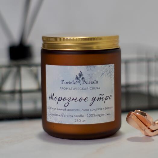 Ароматическая свеча «Морозное утро» 250 мл