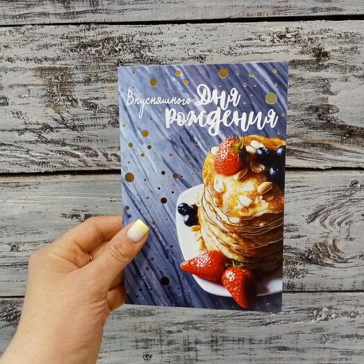 Открытка Вкусняшного Дня Рождения